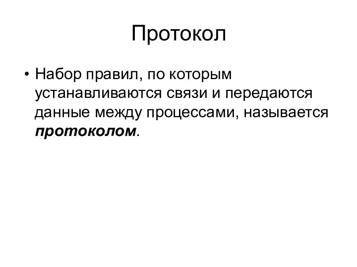 Протокол Набор правил, по которым устанавливаются связи и передаются данные между процессами, называется протоколом.