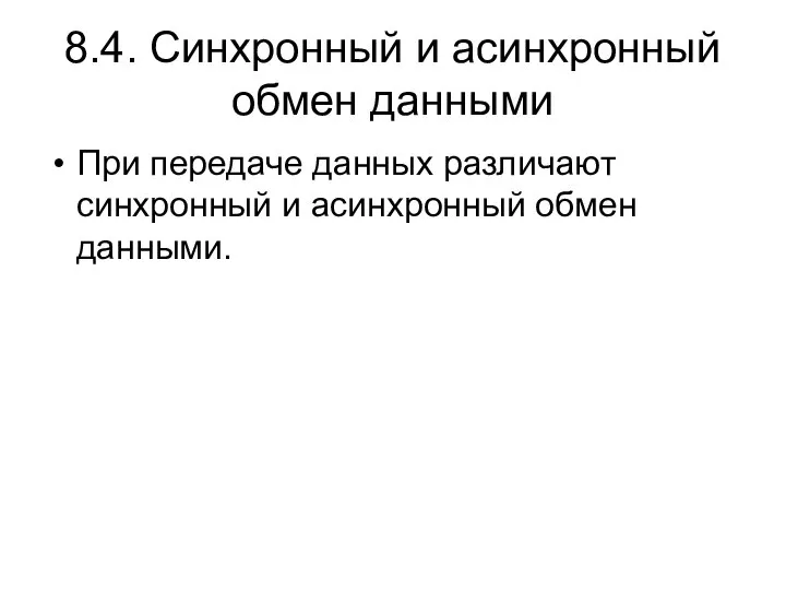 8.4. Синхронный и асинхронный обмен данными При передаче данных различают синхронный и асинхронный обмен данными.