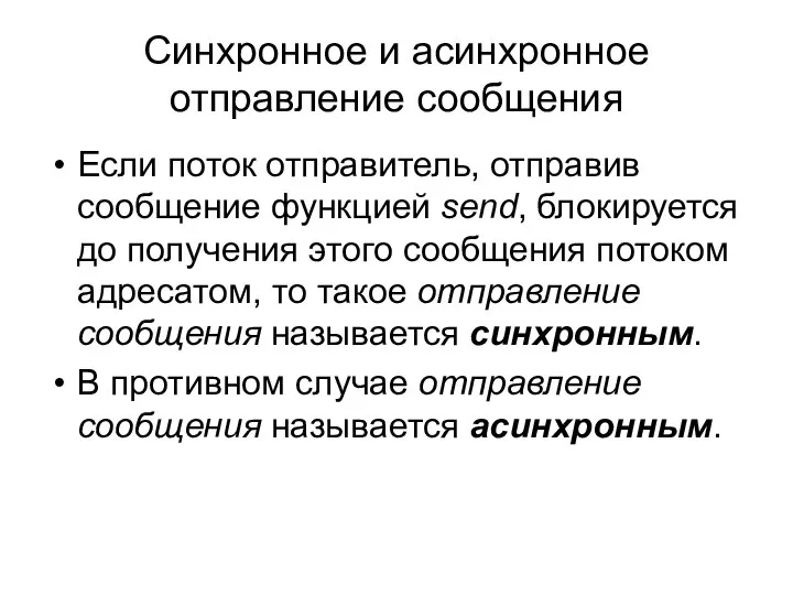 Синхронное и асинхронное отправление сообщения Если поток отправитель, отправив сообщение функцией