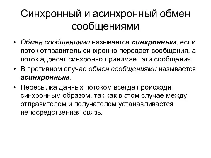 Синхронный и асинхронный обмен сообщениями Обмен сообщениями называется синхронным, если поток