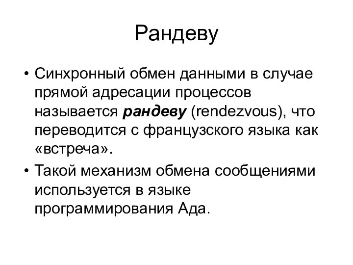 Рандеву Синхронный обмен данными в случае прямой адресации процессов называется рандеву