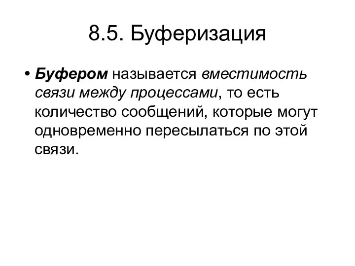 8.5. Буферизация Буфером называется вместимость связи между процессами, то есть количество