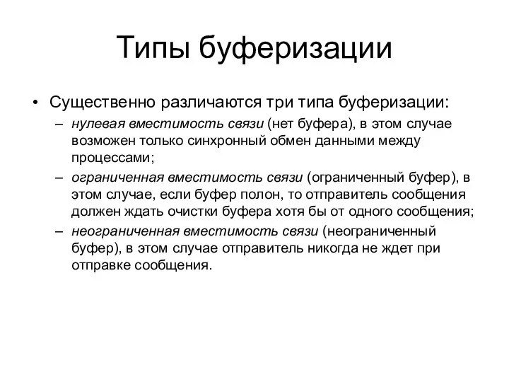 Типы буферизации Существенно различаются три типа буферизации: нулевая вместимость связи (нет