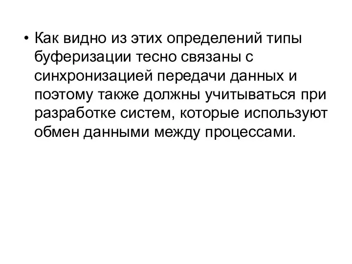 Как видно из этих определений типы буферизации тесно связаны с синхронизацией