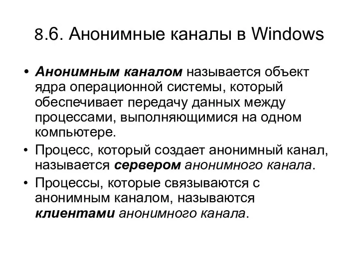 8.6. Анонимные каналы в Windows Анонимным каналом называется объект ядра операционной