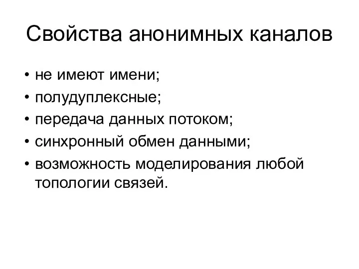 Свойства анонимных каналов не имеют имени; полудуплексные; передача данных потоком; синхронный