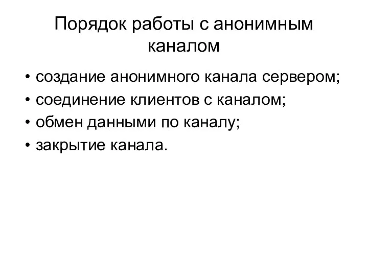 Порядок работы с анонимным каналом создание анонимного канала сервером; соединение клиентов