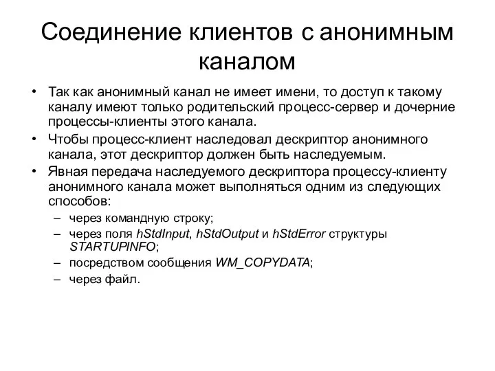 Так как анонимный канал не имеет имени, то доступ к такому