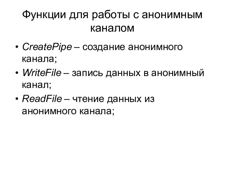 Функции для работы с анонимным каналом CreatePipe – создание анонимного канала;