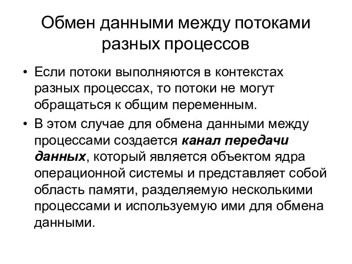 Обмен данными между потоками разных процессов Если потоки выполняются в контекстах