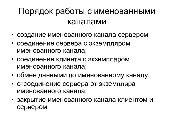 Порядок работы с именованными каналами создание именованного канала сервером: соединение сервера