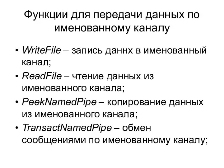 WriteFile – запись даннх в именованный канал; ReadFile – чтение данных