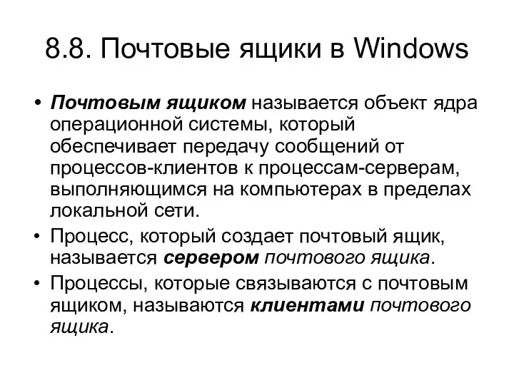 8.8. Почтовые ящики в Windows Почтовым ящиком называется объект ядра операционной