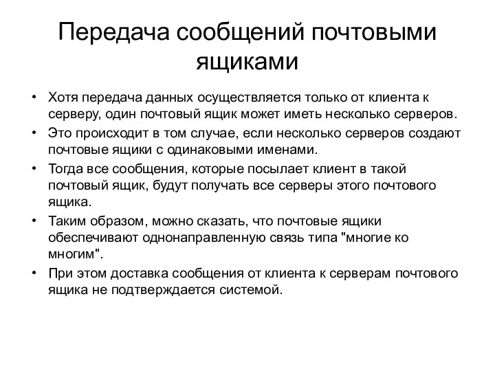 Передача сообщений почтовыми ящиками Хотя передача данных осуществляется только от клиента