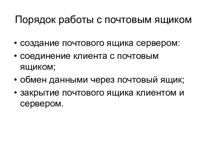 Порядок работы с почтовым ящиком создание почтового ящика сервером: соединение клиента