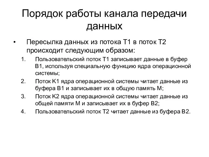 Порядок работы канала передачи данных Пересылка данных из потока T1 в