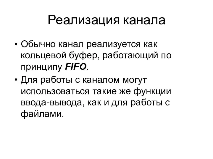 Реализация канала Обычно канал реализуется как кольцевой буфер, работающий по принципу