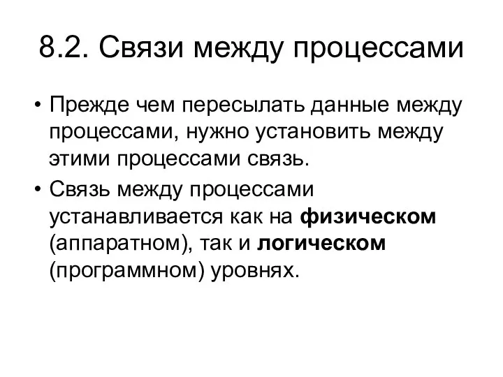 8.2. Связи между процессами Прежде чем пересылать данные между процессами, нужно