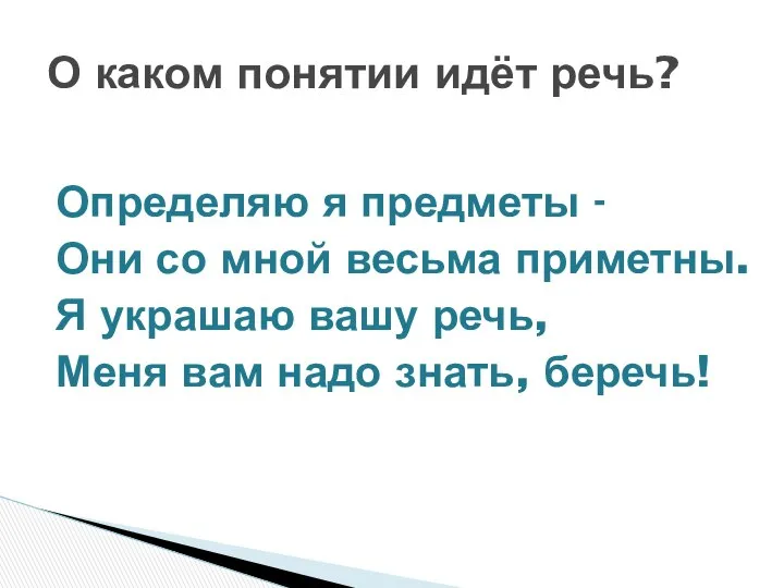 Определяю я предметы - Они со мной весьма приметны. Я украшаю