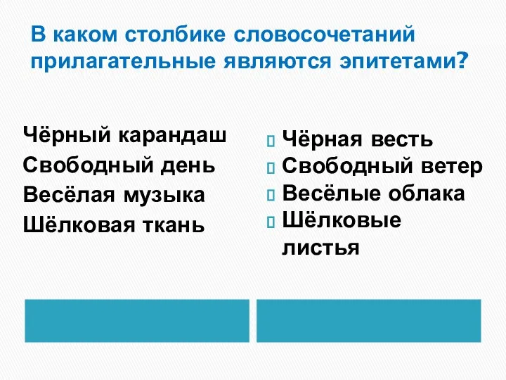 В каком столбике словосочетаний прилагательные являются эпитетами? Чёрный карандаш Свободный день