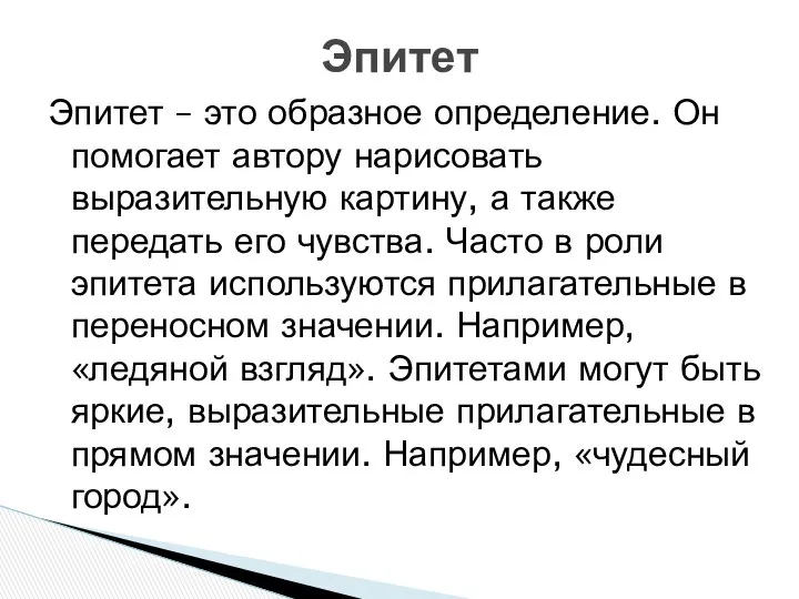 Эпитет – это образное определение. Он помогает автору нарисовать выразительную картину,