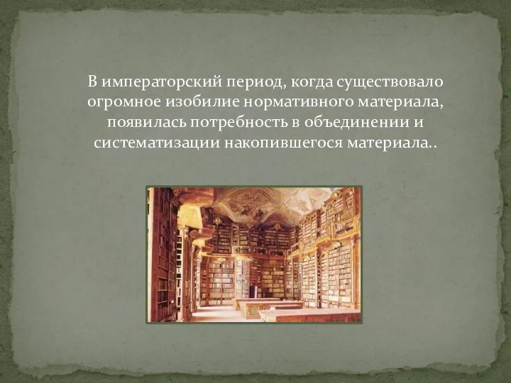 В императорский период, когда существовало огромное изобилие нормативного материала, появилась потребность