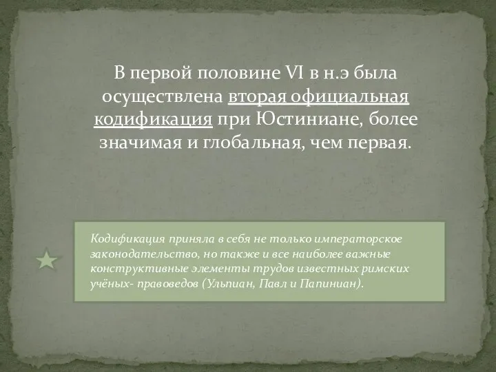 В первой половине VI в н.э была осуществлена вторая официальная кодификация