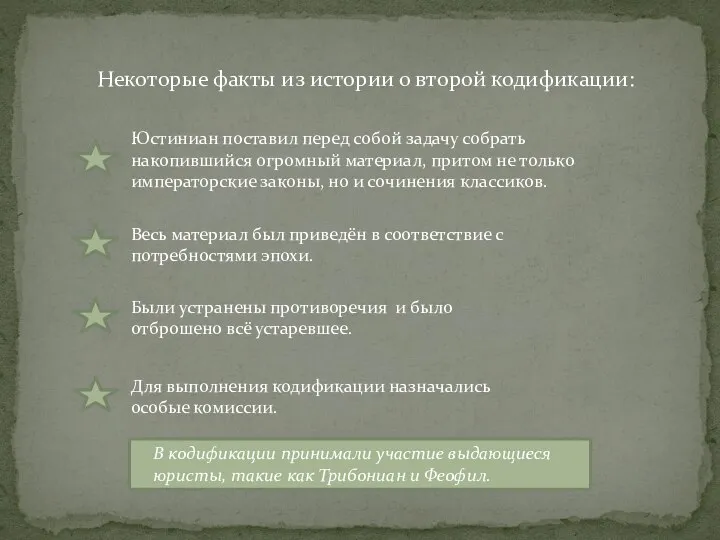 Некоторые факты из истории о второй кодификации: Юстиниан поставил перед собой