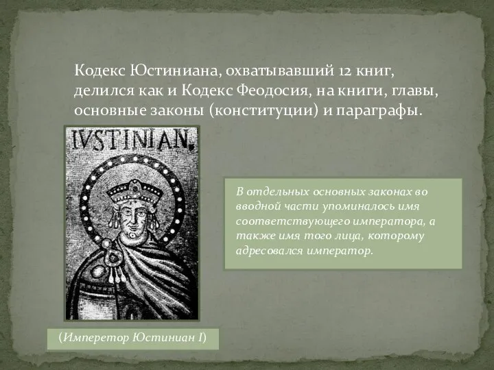 Кодекс Юстиниана, охватывавший 12 книг, делился как и Кодекс Феодосия, на