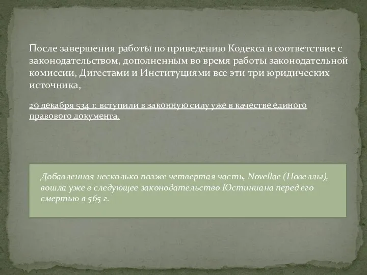 После завершения работы по приведению Кодекса в соответствие с законодательством, дополненным