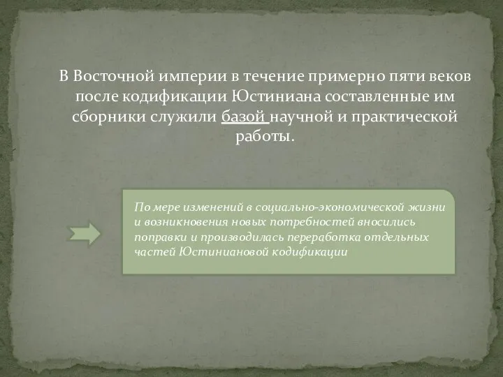 В Восточной империи в течение примерно пяти веков после кодификации Юстиниана