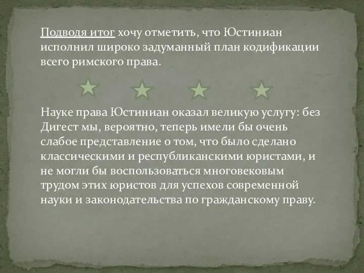 Подводя итог хочу отметить, что Юстиниан исполнил широко задуманный план кодификации