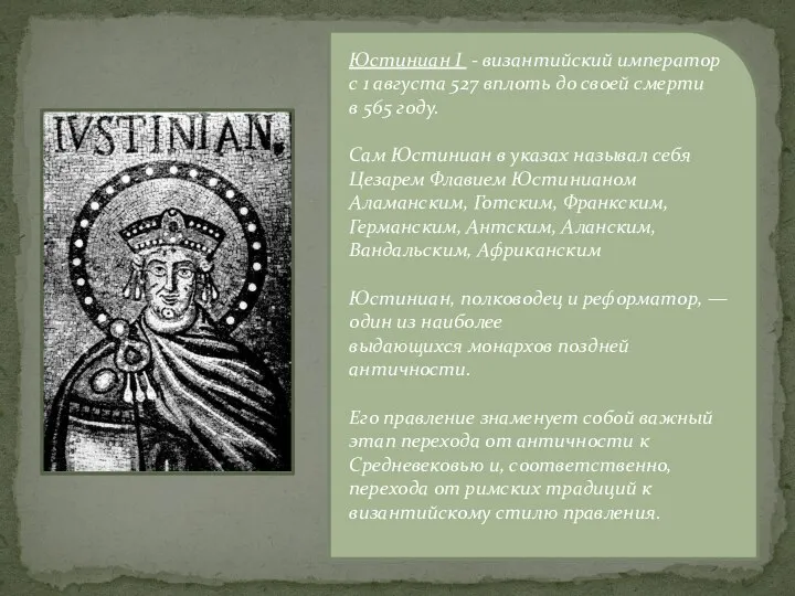 Юстиниан I - византийский император с 1 августа 527 вплоть до