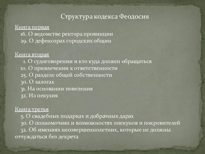 Структура кодекса Феодосия Книга первая 16. О ведомстве ректора провинции 29.