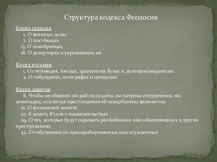 Книга седьмая 1. О военных делах 7. О пастбищах 13. О