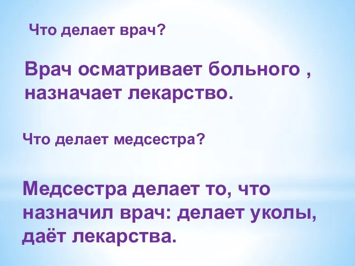 Что делает врач? Врач осматривает больного , назначает лекарство. Медсестра делает