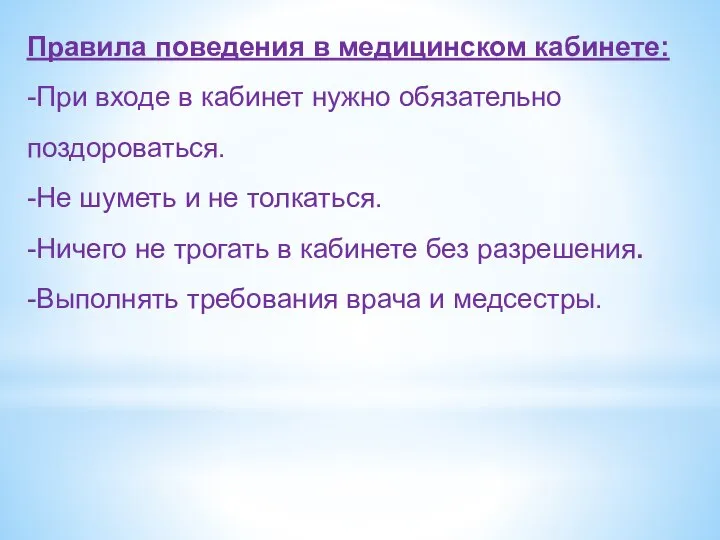 Правила поведения в медицинском кабинете: -При входе в кабинет нужно обязательно