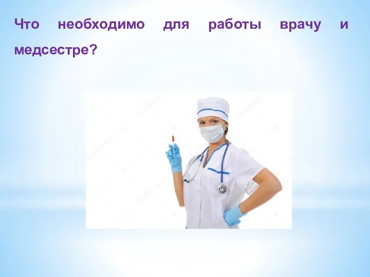 Что необходимо для работы врачу и медсестре?