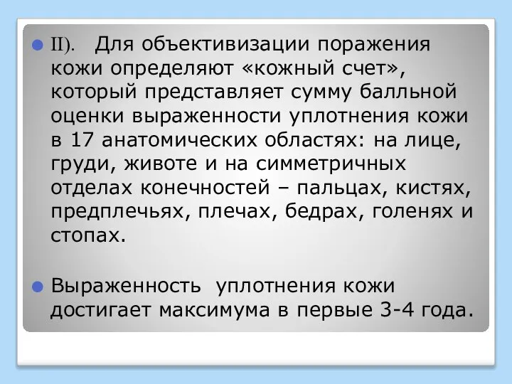 ΙΙ). Для объективизации поражения кожи определяют «кожный счет», который представляет сумму