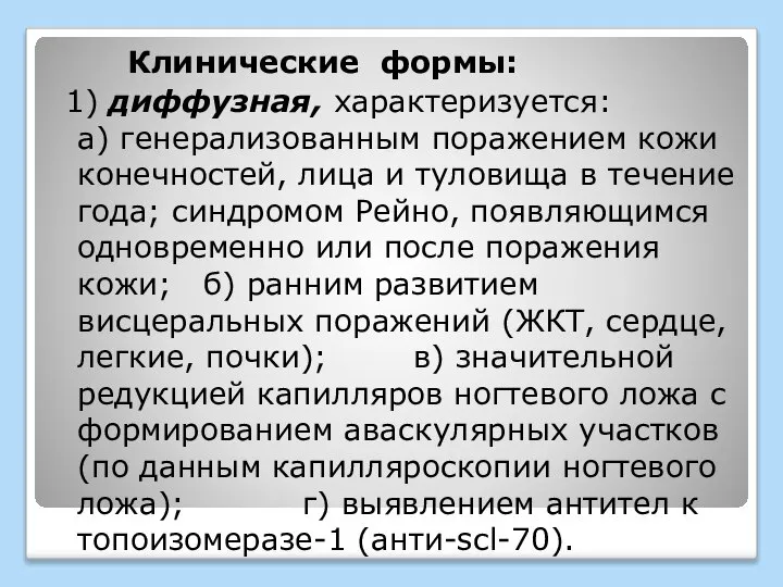 Клинические формы: 1) диффузная, характеризуется: а) генерализованным поражением кожи конечностей, лица