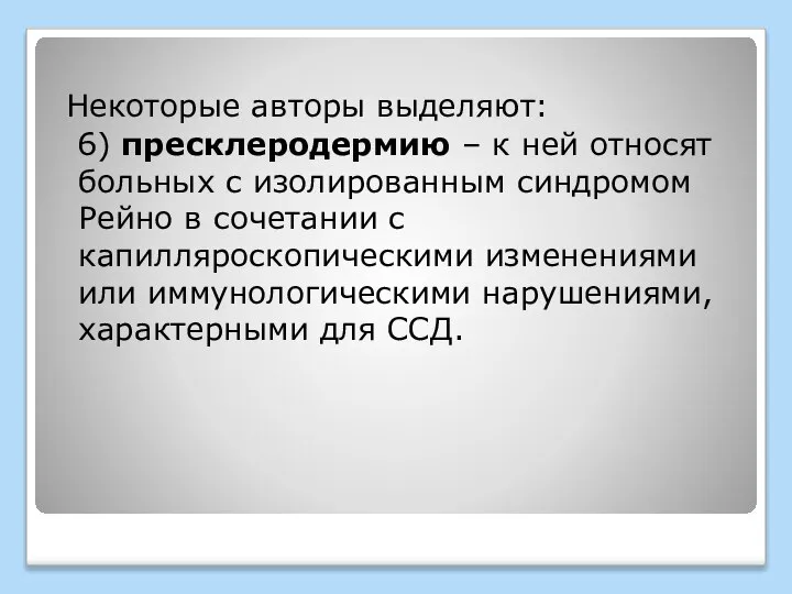 Некоторые авторы выделяют: 6) пресклеродермию – к ней относят больных с