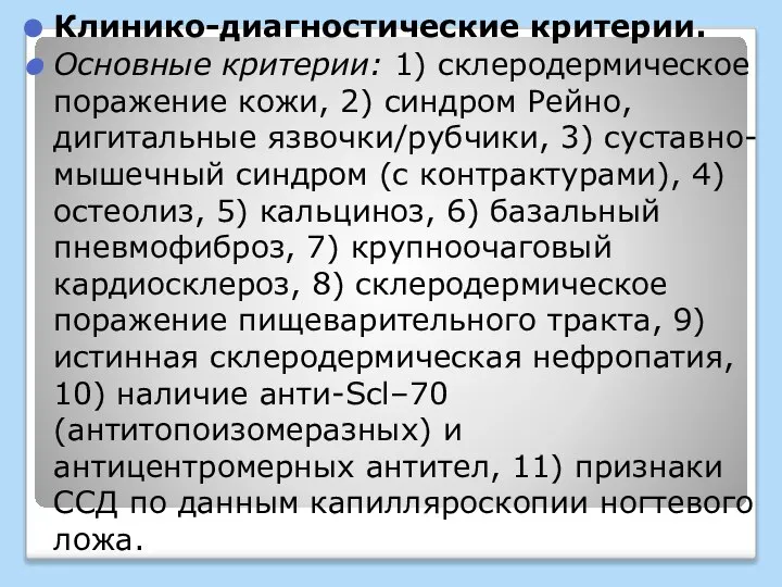 Клинико-диагностические критерии. Основные критерии: 1) склеродермическое поражение кожи, 2) синдром Рейно,