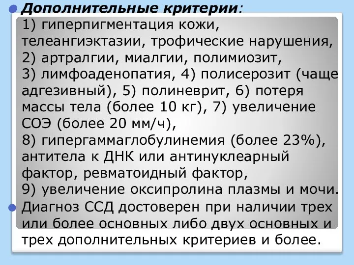 Дополнительные критерии: 1) гиперпигментация кожи, телеангиэктазии, трофические нарушения, 2) артралгии, миалгии,