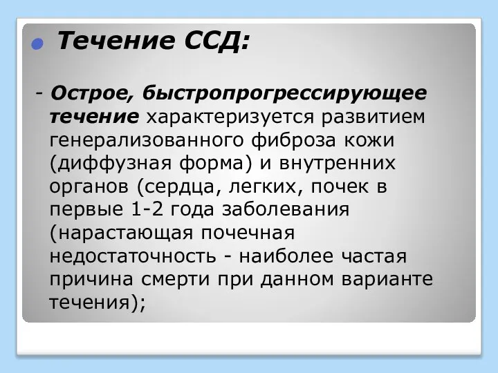 Течение ССД: - Острое, быстропрогрессирующее течение характеризуется развитием генерализованного фиброза кожи