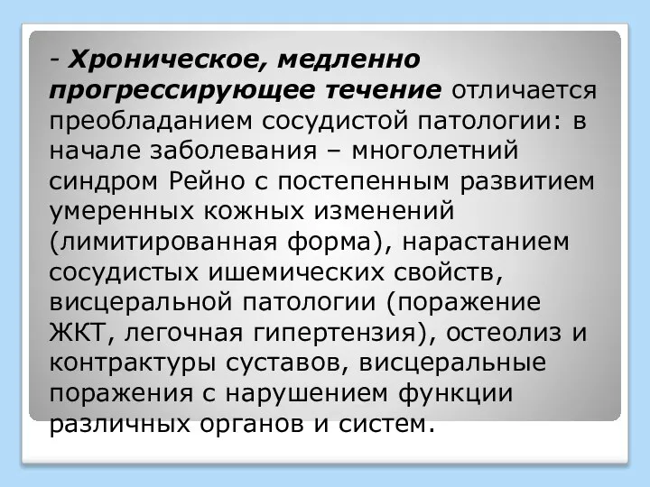 - Хроническое, медленно прогрессирующее течение отличается преобладанием сосудистой патологии: в начале