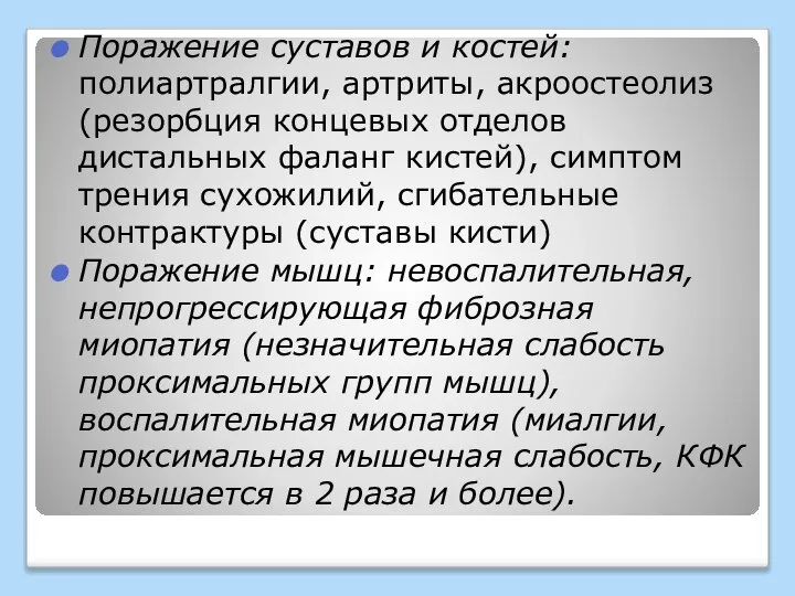 Поражение суставов и костей: полиартралгии, артриты, акроостеолиз (резорбция концевых отделов дистальных