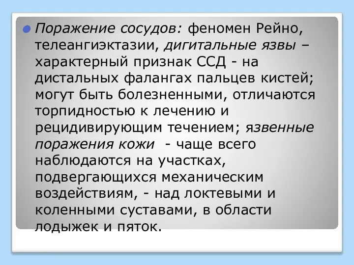 Поражение сосудов: феномен Рейно, телеангиэктазии, дигитальные язвы – характерный признак ССД