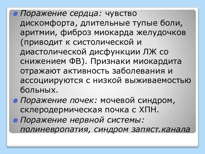 Поражение сердца: чувство дискомфорта, длительные тупые боли, аритмии, фиброз миокарда желудочков