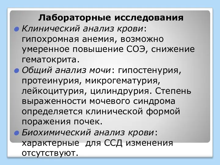 Лабораторные исследования Клинический анализ крови: гипохромная анемия, возможно умеренное повышение СОЭ,