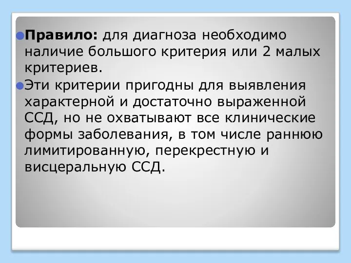 Правило: для диагноза необходимо наличие большого критерия или 2 малых критериев.